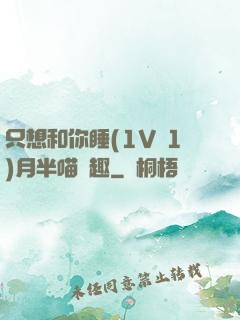 只想和你睡(1V 1)月半喵筆趣